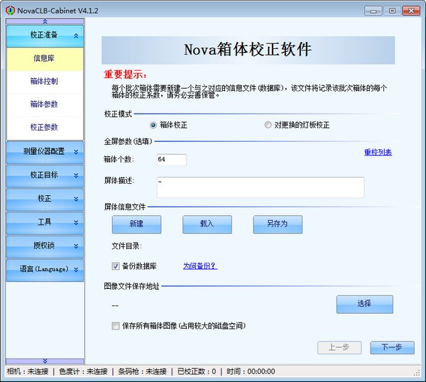 -NovaCLB-Cabinet(箱体校正软件)下载 v4.1.2官方版