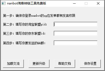 -nanbot淘宝转链工具下载 v20201118免费版