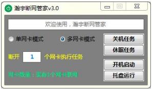 -瀚宇断网管家下载 v3.0免费版