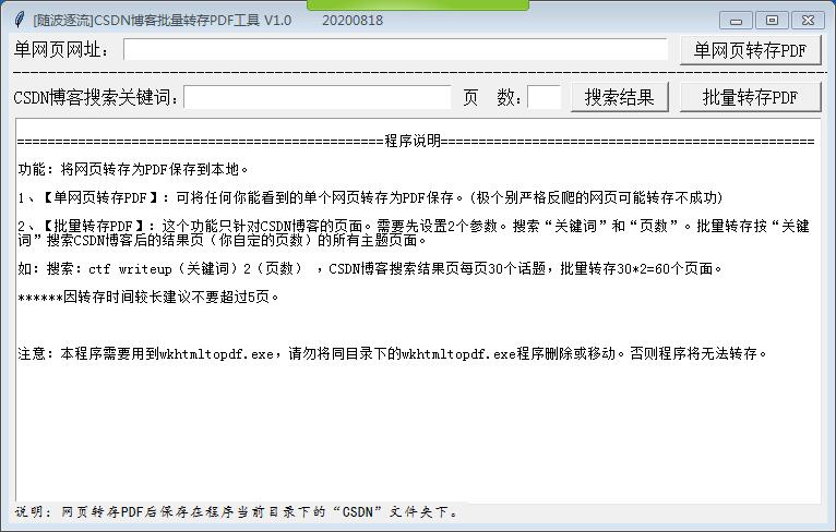 CSDN博客批量转存PDF工具-CSDN博客批量转存PDF工具下载 v1.0.20200818免费版