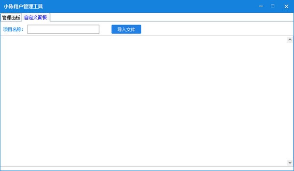 -小陈用户管理工具下载 v1.0免费版