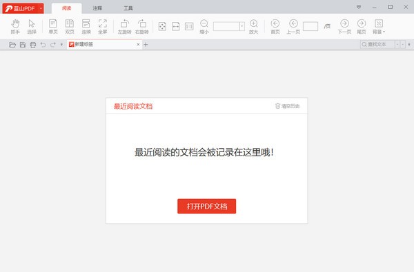 -蓝山PDF阅读器下载 v1.0.0.1226官方版