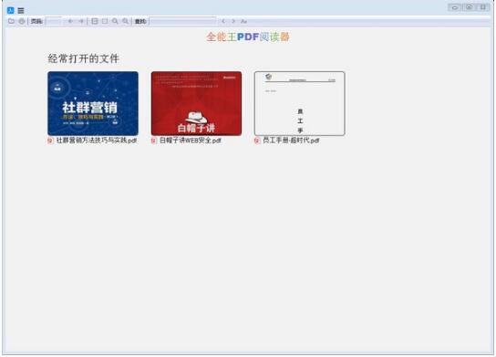 -全能王PDF阅读器下载 v2.0.0.1官方版