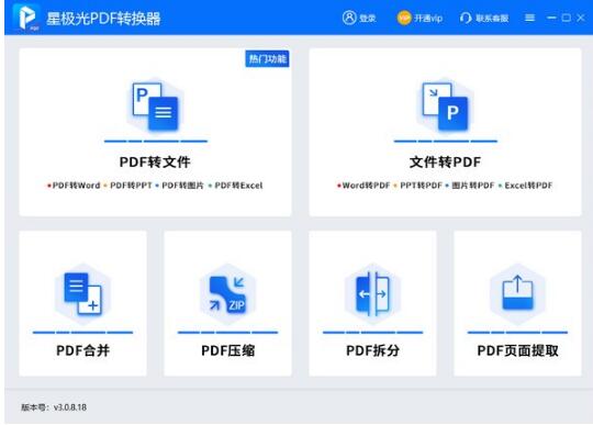 星极光PDF转换器免费版-星极光PDF转换器下载 v3.0.8.0官方版