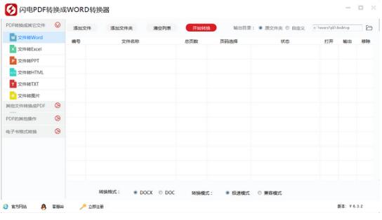 -闪电PDF转换成Word转换器下载 v6.7.6.0官方版