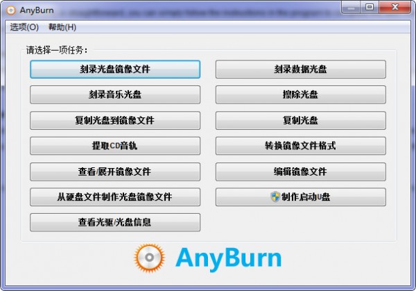 AnyBurn下载-AnyBurn(cd/dvd刻录软件)下载 v4.8官方版