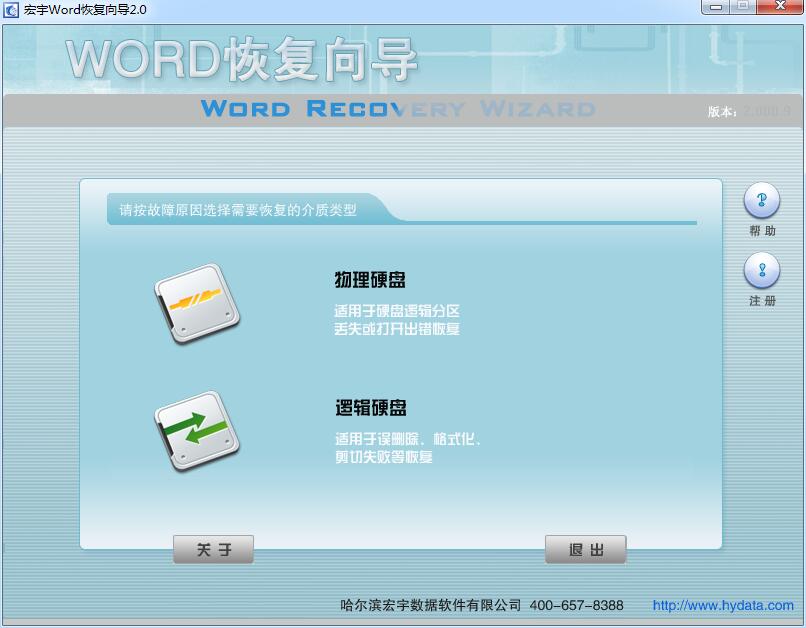 -宏宇Word文件恢复向导下载 v2.000.9官方版