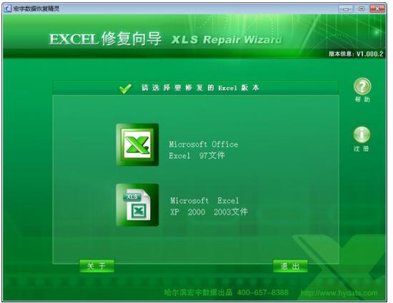 -宏宇Excel修复向导下载 v1.000.2官方版