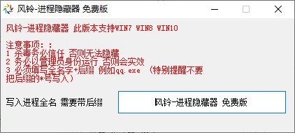 风铃进程隐藏器下载-风铃进程隐藏器下载 v3.0免费版