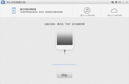 开心手机恢复大师免费版下载-开心手机恢复大师下载 v3.8.40.2362官方版 附教程