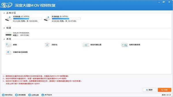 -深度大疆Mov视频恢复软件下载 v8.1.0官方版