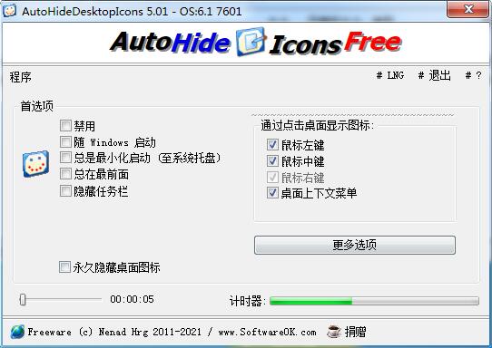 -AutoHideDesktopIcons(自动隐藏桌面图标)下载 v5.01中文绿色版