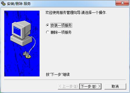 -Windows服务添加删除工具下载 绿色版