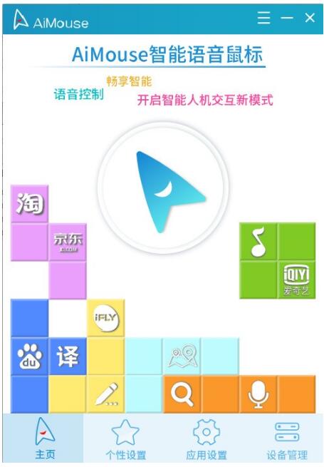 AiMouse软件下载-AiMouse(专业智能语音助手)下载 v2.0.42.0官方版