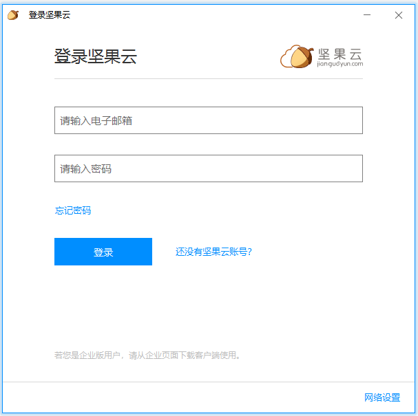 坚果云电脑版官方下载-坚果云下载 v5.1.4官方版