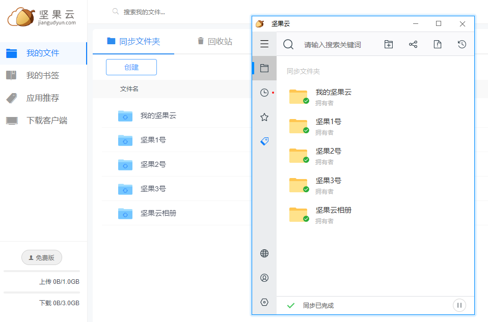 坚果云电脑版官方下载-坚果云下载 v5.1.4官方版