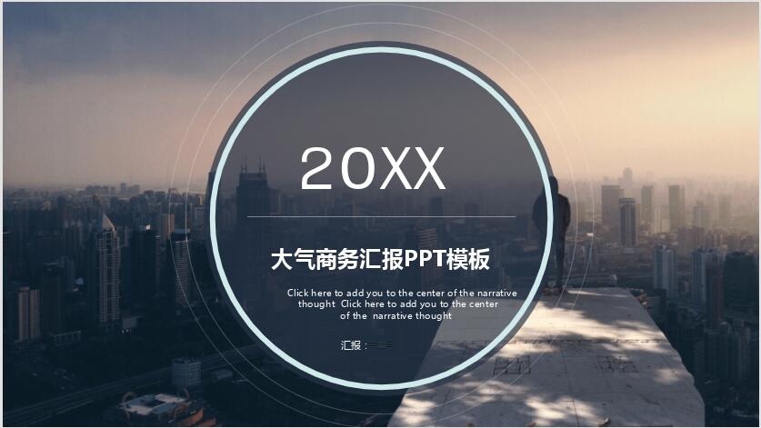 大气商务汇报PPT模板免费下载-大气商务汇报PPT模板下载
