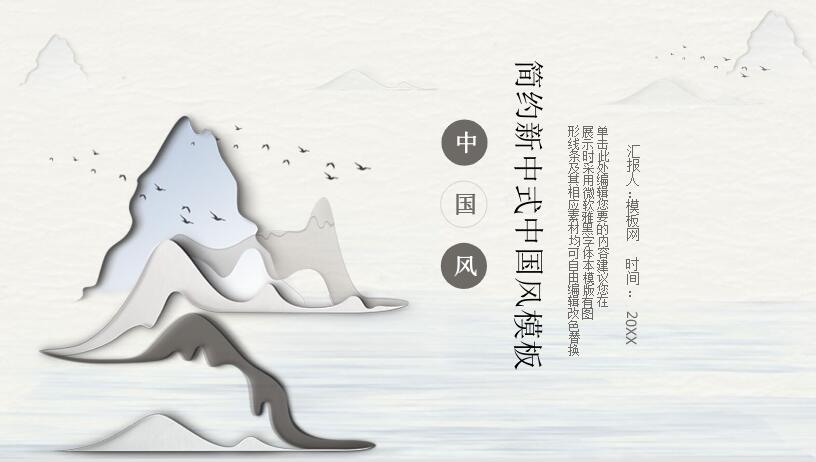 简约中国风PPT模板免费下载-简约新中式中国风PPT模板下载