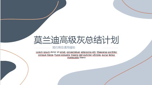 莫兰迪高级灰PPT模板-莫兰迪高级灰总结计划PPT模板下载 免费版