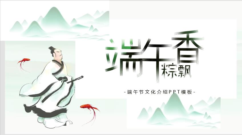端午节介绍PPT模板免费下载-端午节介绍PPT模板下载