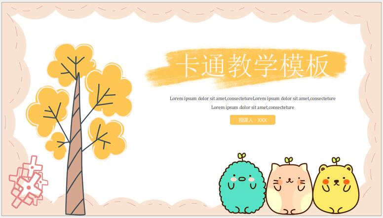 卡通教学ppt免费模板下载-卡通教学PPT模板下载