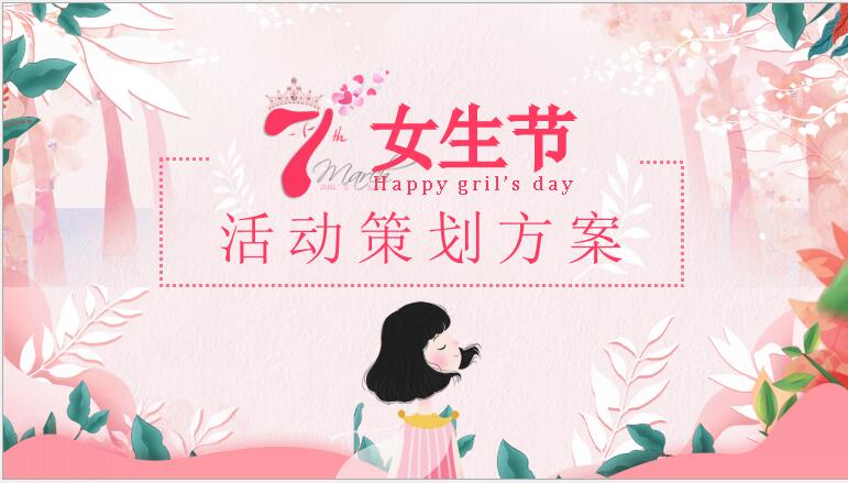 -粉色水彩三七女生节活动策划方案PPT模板下载 免费版