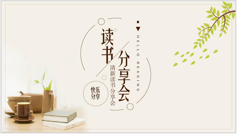 读书分享会PPT模板免费下载-读书分享会PPT模板下载