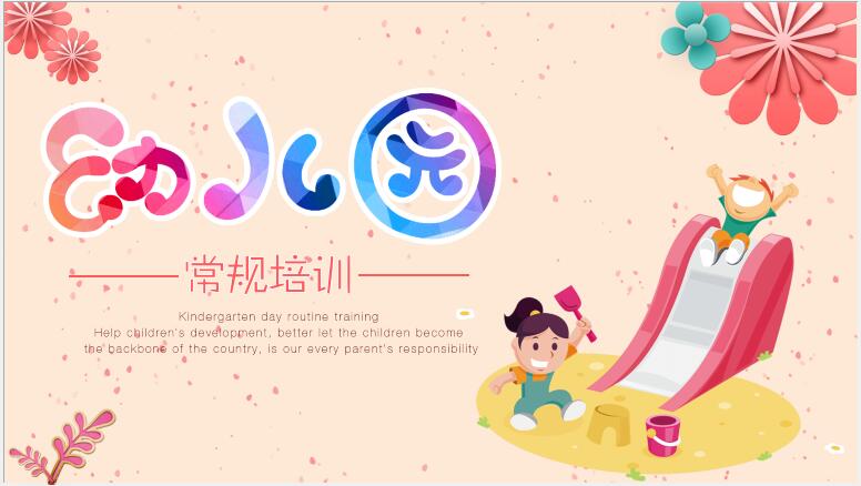 幼儿园培训PPT模板免费下载-幼儿园常规管理培训PPT模板下载
