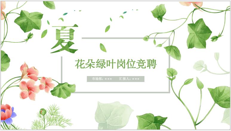岗位竞聘PPT模板免费下载-花朵绿叶岗位竞聘PPT模板下载