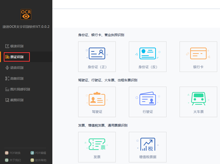 捷速ocr文字识别软件下载-捷速ocr文字识别软件下载 v7.5.0.1官方版