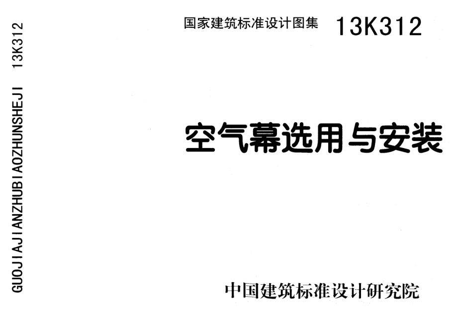 13K312图集下载-13K312空气幕选用与安装图集下载 免费版