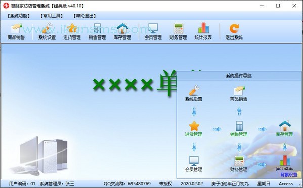 -智能家纺店管理系统下载 v40.10官方版