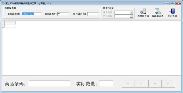-速达3000系列库存条码盘点工具下载 v1.0免费版