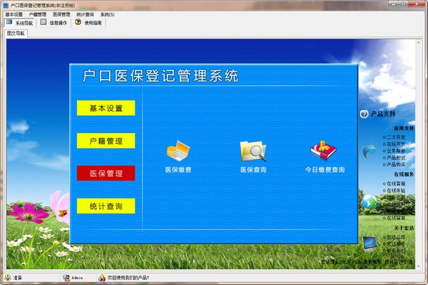 户口医保登记管理系统下载-户口医保登记管理系统下载 v1.0官方版