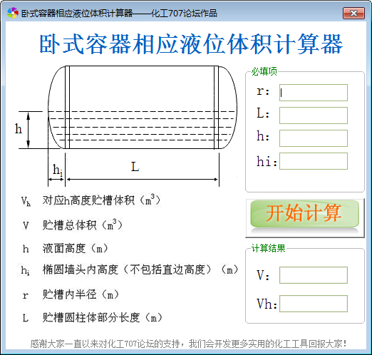 -卧式容器相应液位体积计算工具下载 v1.0免费版
