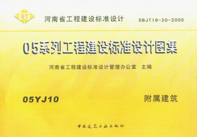 05YJ10图集下载-05YJ10附属建筑图集下载 免费版