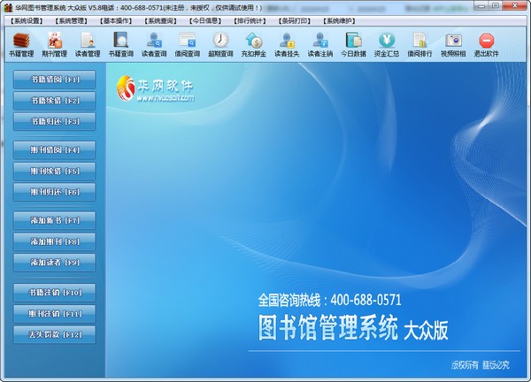 华网图书管理软件下载-华网图书管理系统下载 v5.8官方版