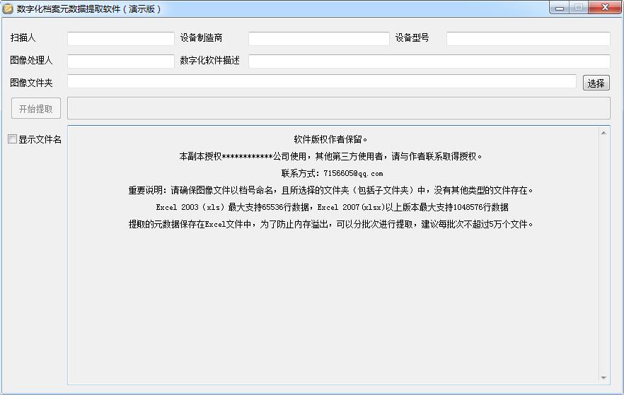 -数字化档案元数据提取软件下载 v1.0免费版