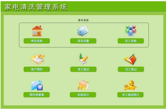 -家电清洗管理系统下载 v1.0官方版