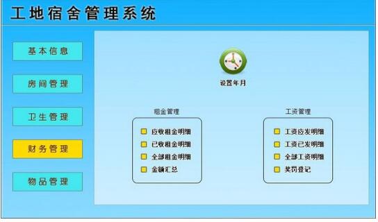 -工地宿舍管理系统下载 v1.0官方版