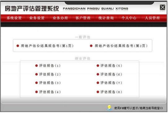 -房地产评估管理系统下载 v1.0官方版