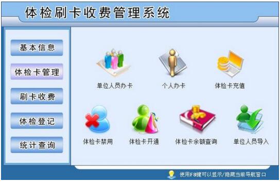 -体检刷卡收费管理系统下载 v2.0官方版