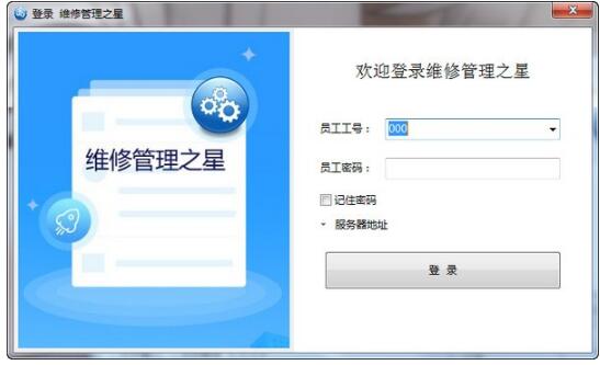 -维修管理之星下载 v2.40官方版