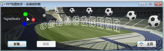 PPT贴图助手-PPT贴图助手下载 v1.0官方版