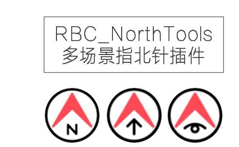 -RBC_NorthTools(RBC多场景指北针插件)下载 v7.6.0 官方版