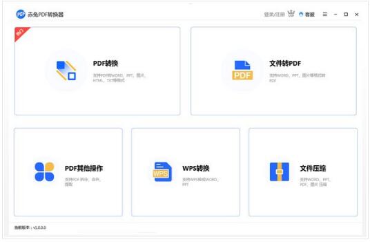 -赤兔PDF转换器下载 v1.9.0.12官方版