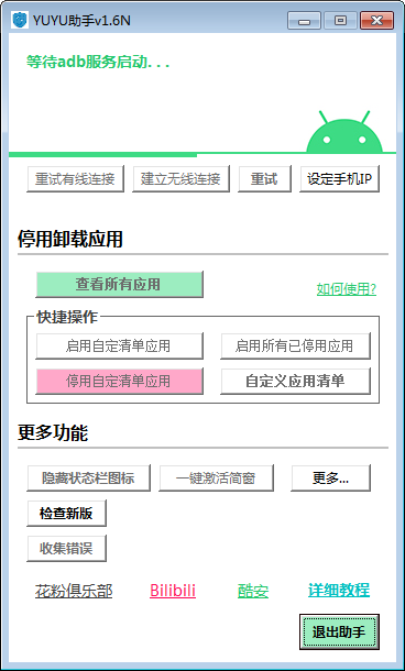 -YUYU助手(华为手机ADB卸载工具)下载 v1.6N免费版