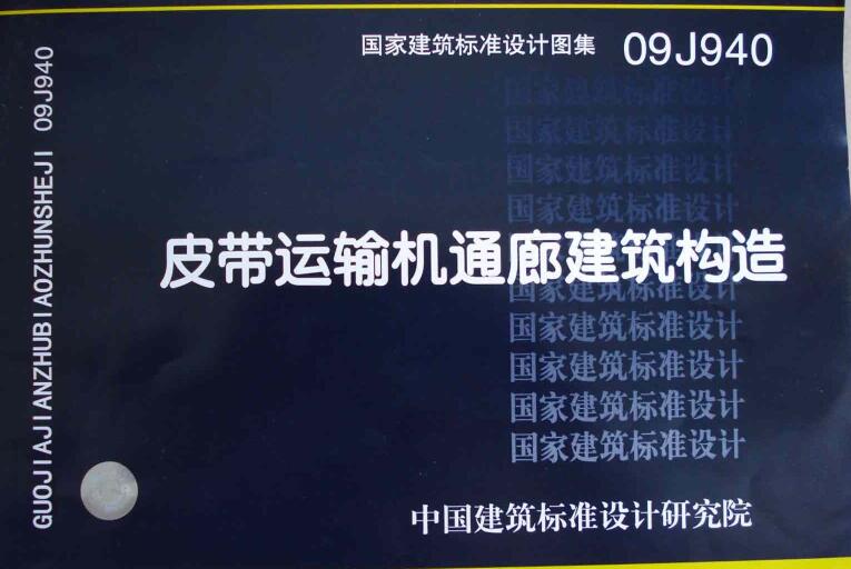 09J940图集免费下载-09J940皮带运输机通廊建筑构造图集下载