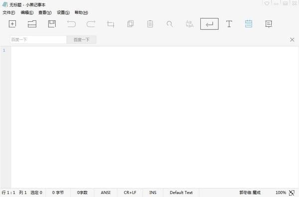 小黑记事本电脑版下载-小黑记事本下载 v3.2.1.0官方版