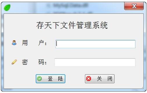 存天下文件管理系统破解版-存天下文件管理系统下载 v2.0绿色版